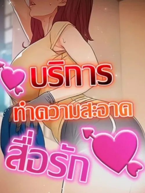 Cleaning Service - บริการทำความสะอาด