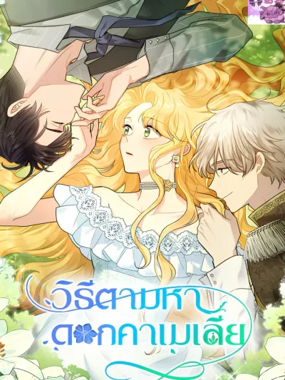 วิธีตามหาดอกคาเมเลีย