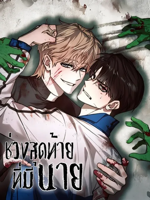 The Last Moment with You - ช่วงสุดท้ายที่มีนาย