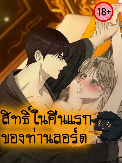 สิทธิ์ในคืนแรกของท่านลอร์ด (ตอนพิเศษ) - His Lordship's Right of the First Night (Special Chapter)