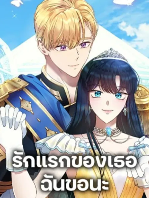 I Stole the Heroine's First Love - ฉันขโมยรักแรกของนางเอกมา
