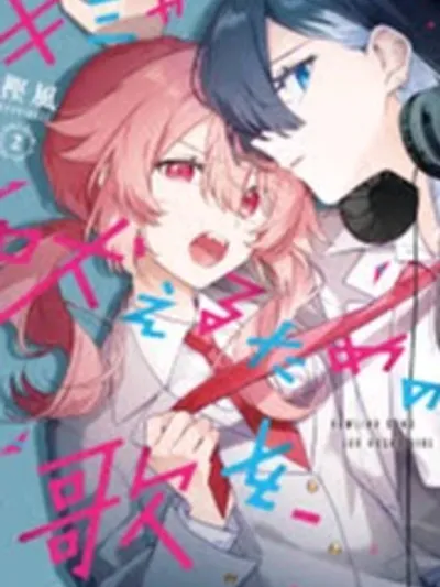 Kimi ga Hoeru Tame no Uta wo - เพลงสำหรับเธอที่กำลังส่งเสียง