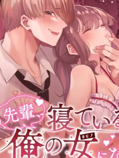 R18+ Senpai, Please Be My Woman While You Are Sleeping - R18+ รุ่นพี่ครับ...ระหว่างที่คุณหลับอยู่ ช่วยมาเป็นผู้หญิงของผมเถอะนะ