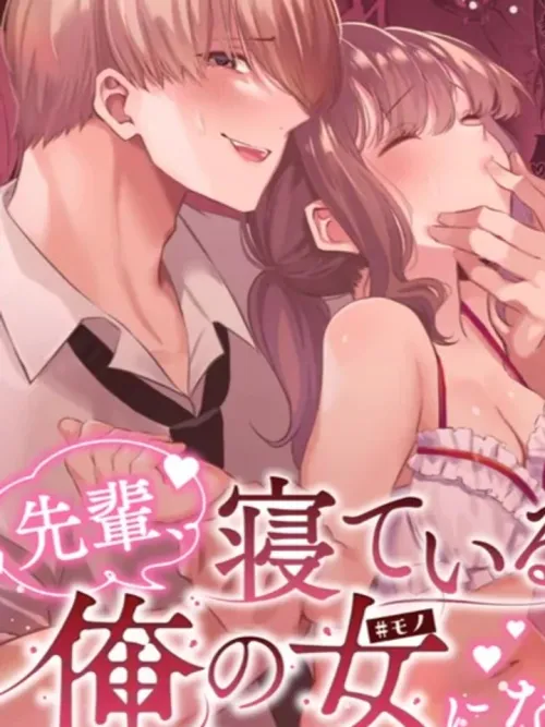 R18+ Senpai, Please Be My Woman While You Are Sleeping - R18+ รุ่นพี่ครับ...ระหว่างที่คุณหลับอยู่ ช่วยมาเป็นผู้หญิงของผมเถอะนะ