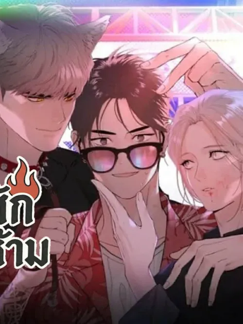 Forbidden Tattoo - รอยสักต้องห้าม