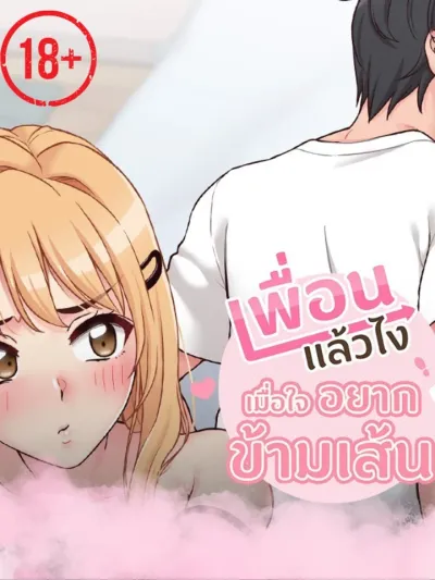 What If We Crossed the Line? - เพื่อนแล้วไง เมื่อใจอยากข้ามเส้น