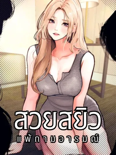 Corruption: Obscene Tales - สวยสยิว แพ้กามอารมณ์