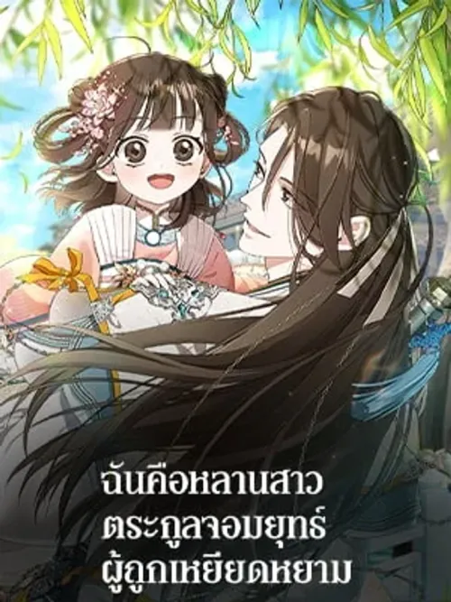 I Am the Despised Granddaughter of a Martial Arts Family - ฉันคือหลานสาวตระกูลจอมยุทธ์ผู้ถูกเหยียดหยาม