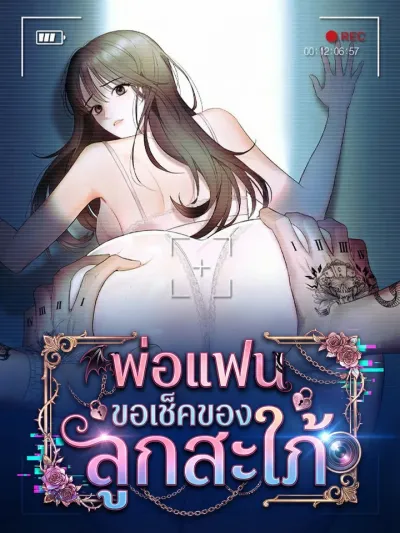 Boyfriend's Dad's Inspection - พ่อแฟนขอเช็คของลูกสะใภ้