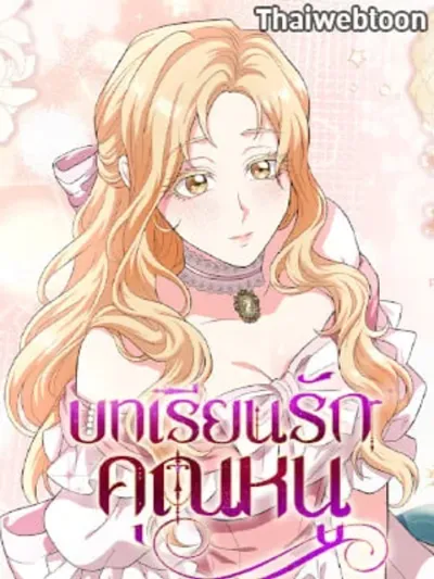 My Fairest Lady Archives - บทเรียนรักคุณหนู