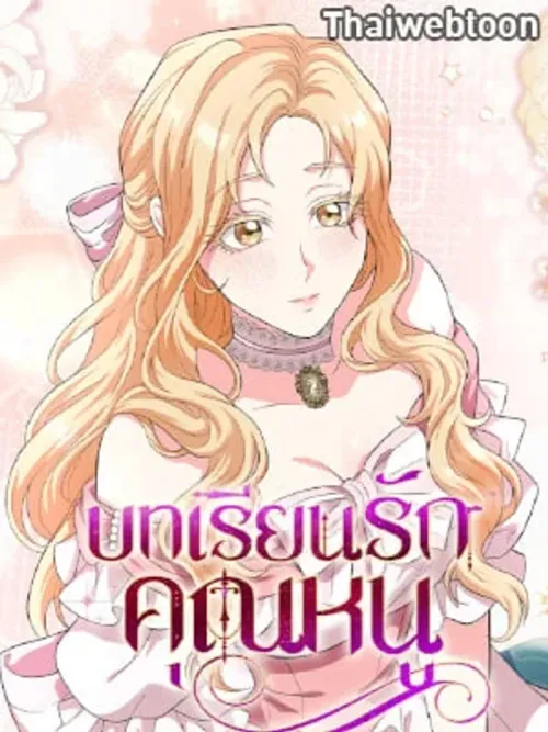 My Fairest Lady Archives - บทเรียนรักคุณหนู