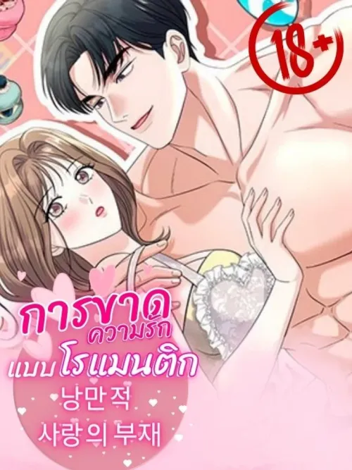 The Absence of Romantic Love! - การขาดความรักแบบโรแมนติก!