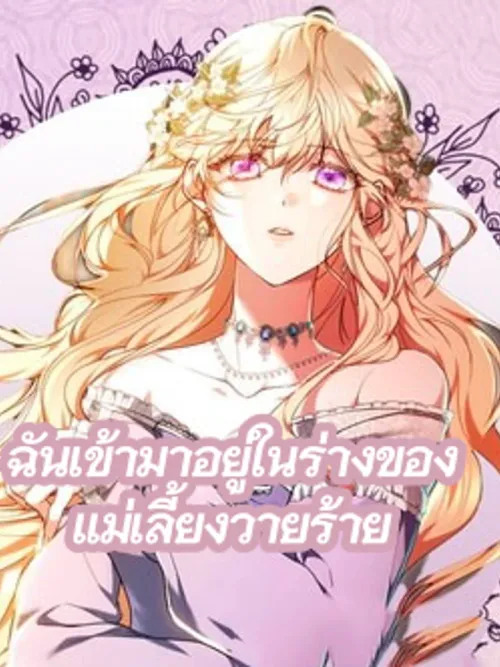 Living as the Villain’s Stepmother - ฉันเข้ามาอยู่ในร่างของแม่เลี้ยงวายร้าย