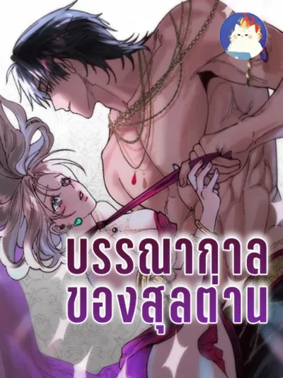 I Became the Sultan's War Trophy - บรรณากาลของสุลต่าน R-19