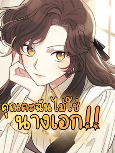 I'm No Heroine! - คุณคะ ฉันไม่ใช่นางเอก!