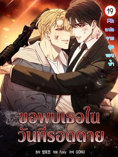 Stay Alive - ขอพบเธอ...ในวันที่รอดตาย