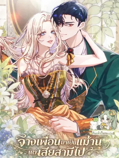 If You Hire a Friend as a Maid, You Will Lose Your Husband - จ้างเพื่อนมาเป็นแม่บ้าน แต่เสียสามีไป