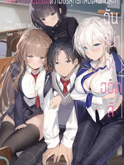 Teisou Gyakuten Sekai Nara Moteru to Omottetara - ถ้าโลกเรื่องค่านิยมความบริสุทธิ์กลับด้านล่ะก็ ฉันก็น่าจะฮอตสิ