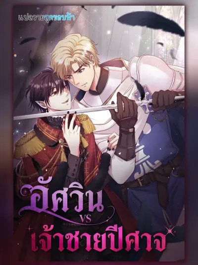 Hero VS. Villain - อัศวินกับเจ้าชายปีศาจ