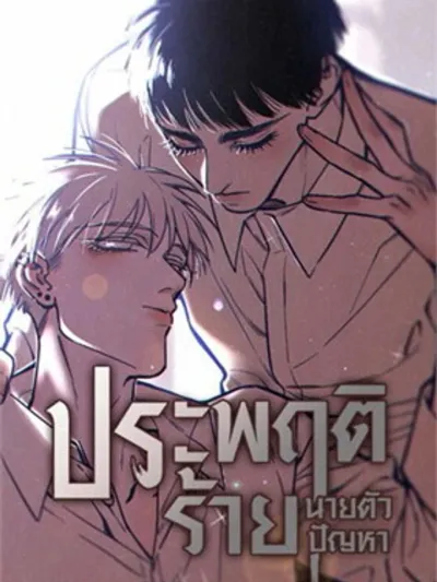 Bad Behavior, Mr. Troublemaker - ประพฤติร้าย นายตัวปัญหา