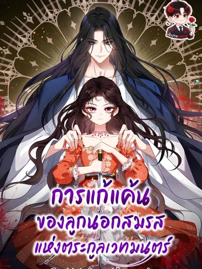 The Revenge of the Abandoned Daughter of a Prestigious Magic Family - การแก้แค้นของลูกนอกสมรสแห่งตระกูลเวทมนตร์