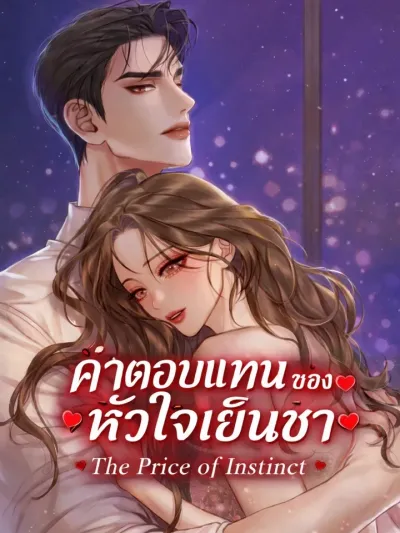 The Price of Instinct - ค่าตอบแทนของหัวใจเย็นชา