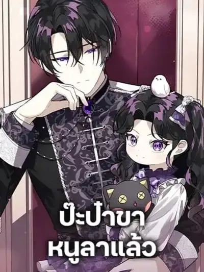 The Villain's Daughter Plans to Run Away - ลูกสาวตัวร้ายวางแผนจะหนี