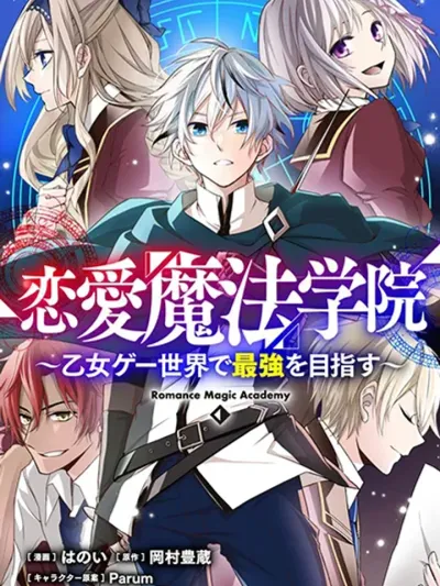 Ren'ai Mahou Gakuin - สถาบันเวทมนตร์แห่งความรัก: มุ่งสู่ความแข็งแกร่งที่สุดในโลกเกมจีบหนุ่ม