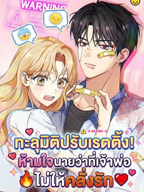 Adjusting the Rating in Transmigration - ทะลุมิติปรับเรตติ้ง! ห้ามใจนายว่าที่เจ้าพ่อไม่ให้คลั่งรัก