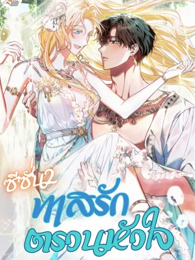  ทาสรักตรวนหัวใจ ซีซั่น2 [ You Were My Slave ]