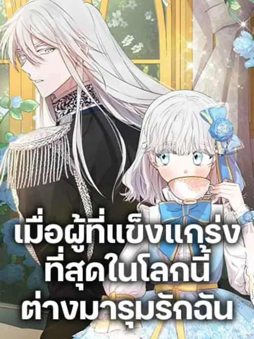 The Strongest Characters in the World are Obsessed With Me - เมื่อผู้ที่แข็งแกร่งที่สุดในโลกนี้ต่างมารุมรักฉัน