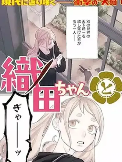 Oda-chan to Akechi-kun - โอดะจังกับอาเคจิคุง