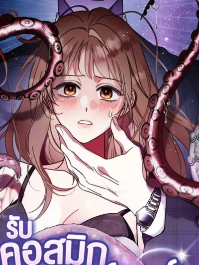 รับ'คอสมิกฮอร์เรอร์'สักหน่อยไหมที่รัก?