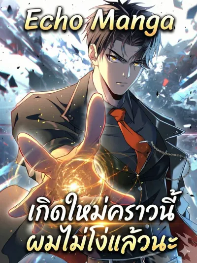 Reborn This Time, I'm Not Stupid Anymore - เกิดใหม่คราวนี้ ผมไม่โง่แล้วนะ
