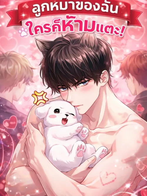 My Puppy - ลูกหมาของฉัน ใครก็ห้ามแตะ