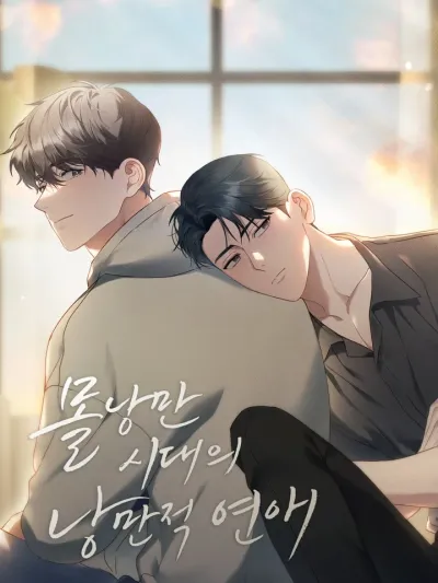 Romantic Love in the Unromantic Era - ความรักโรแมนติกในยุคไร้ความโรแมนติก