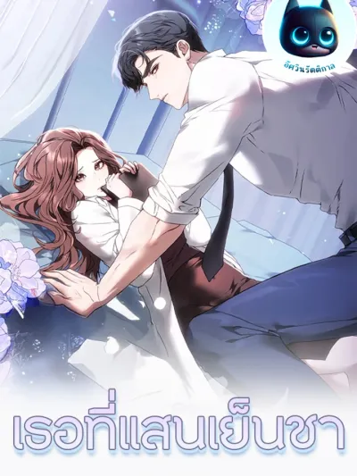 Cold-Hearted You - เธอที่แสนเย็นชา