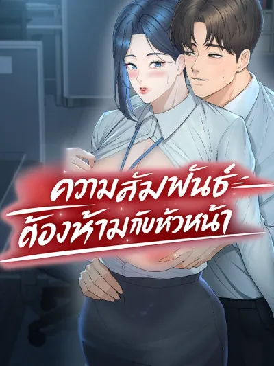 Adulterous Boss - ความสัมพันธ์ต้องห้ามกับหัวหน้า