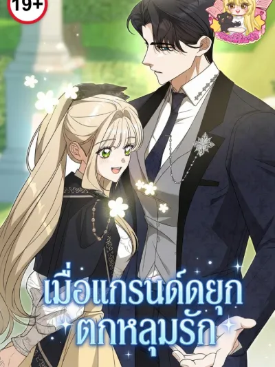 When the Grand Duke Falls in Love - เมื่อแกรนด์ดยุกตกหลุมรัก