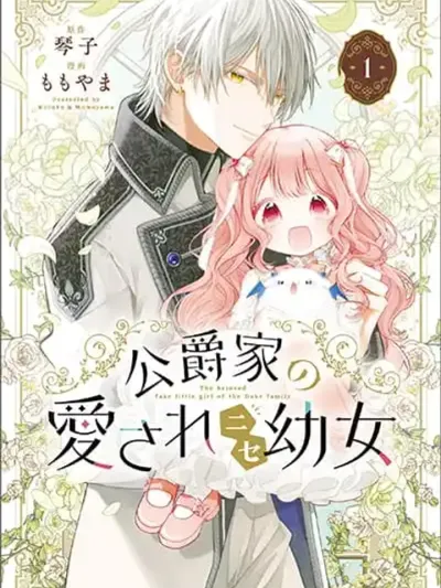 Koushaku-ke no Aisare Nise Youjo - คุณหนูตัวปลอมที่ดยุกรัก