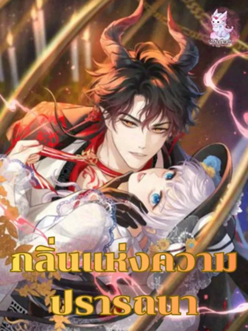 Scent of Desire - กลิ่นแห่งความปรารถนา