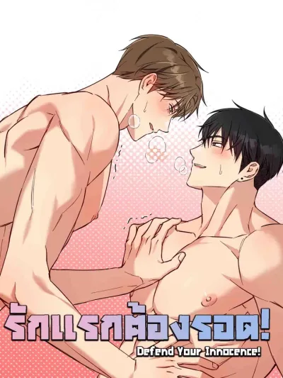 Defend Your Innocence! - รักแรกต้องรอด!