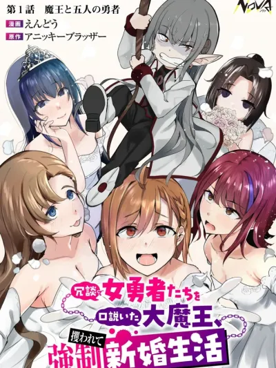 The Great Demon King Who Joked with the Heroines and Was Kidnapped into a Forced Newlywed Life - ชีวิตแต่งงานใหม่ (ไม่เต็มใจ) สุดวุ่นวาย ของจอมมาร กับ เหล่าวีรชนหญิงยันเดเระ