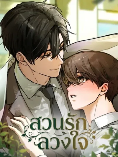 The Deceptive Garden of Love - สวนรักลวงใจ