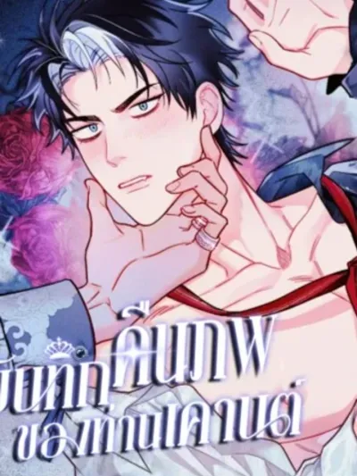 The Reincarnated Count - บันทึกเกิดใหม่ของท่านเคานต์โอเมก้า